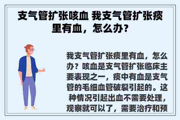 支气管扩张咳血 我支气管扩张痰里有血，怎么办？